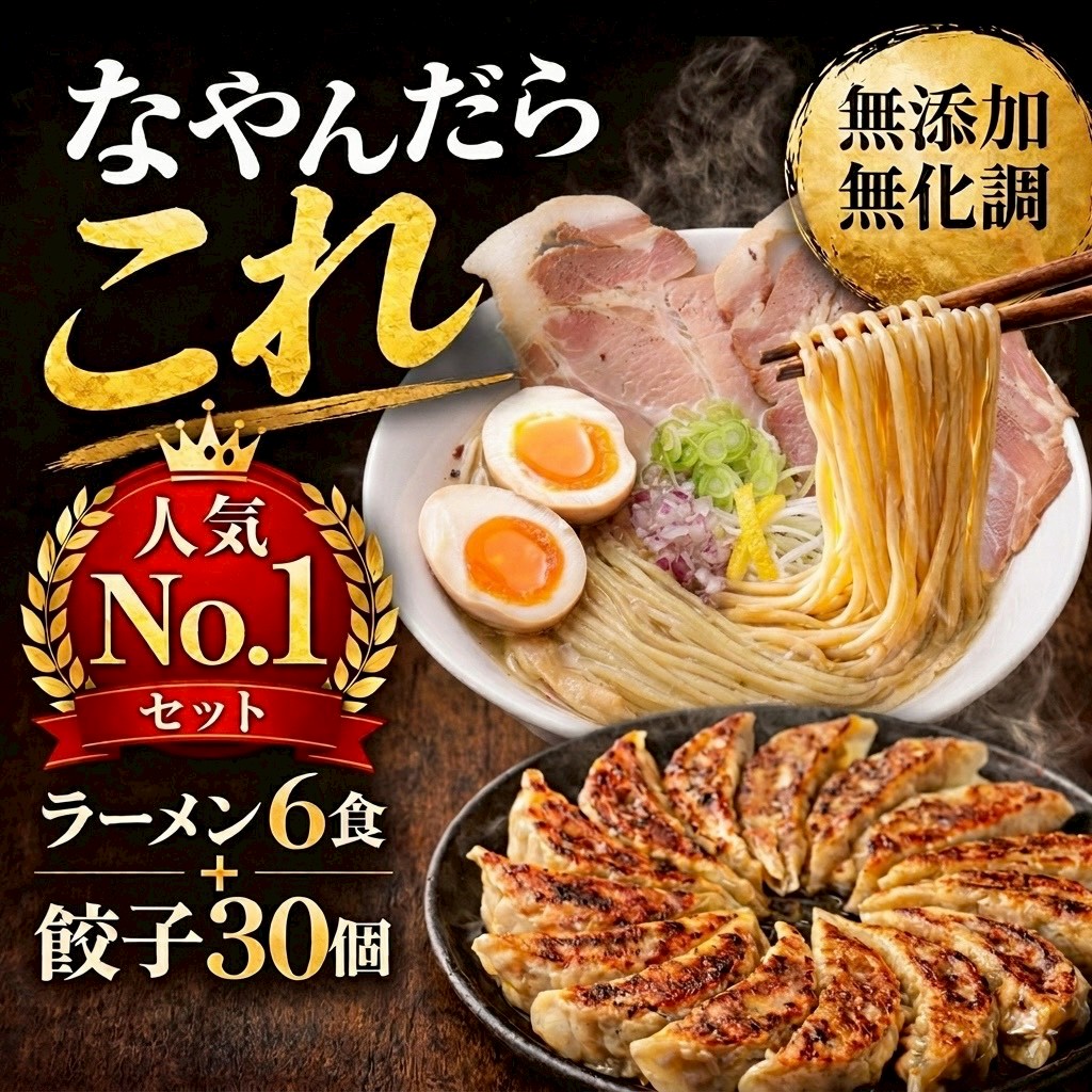 なやんだらこれセット ラーメン6食+餃子30個