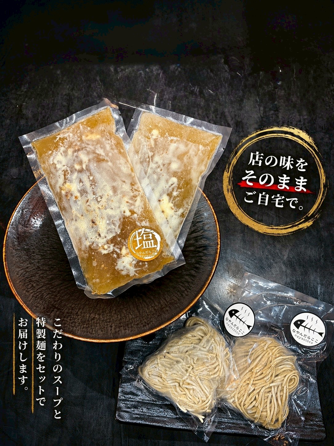 こだわりのスープと特製麺のセット